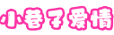 小巷子爱情